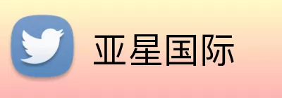 亚星国际 Logo